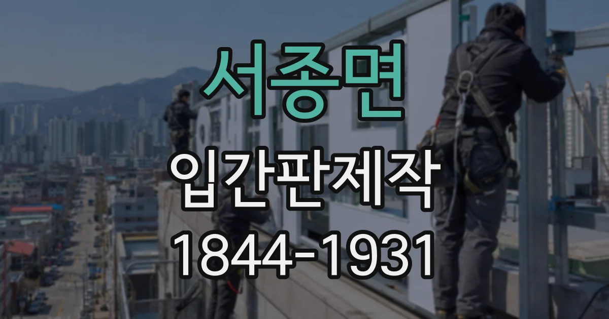 서종면 입간판제작