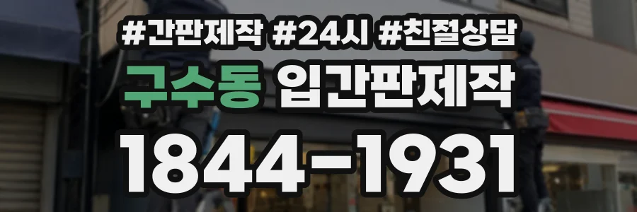 구수동 입간판제작 상담 전화 1844-1931