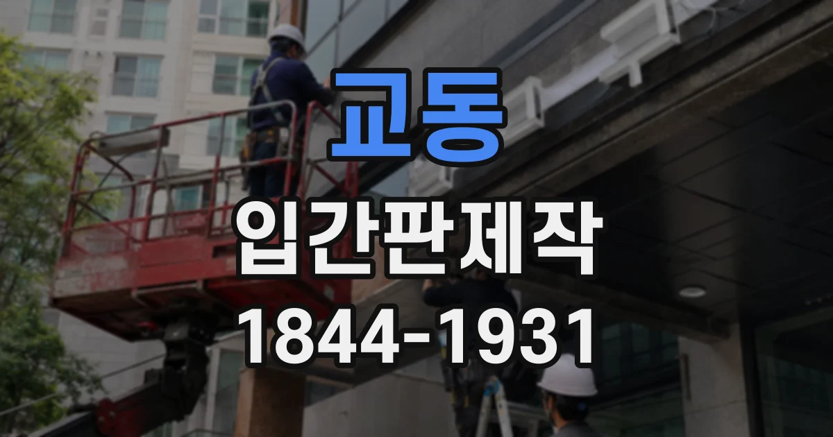 교동 입간판제작