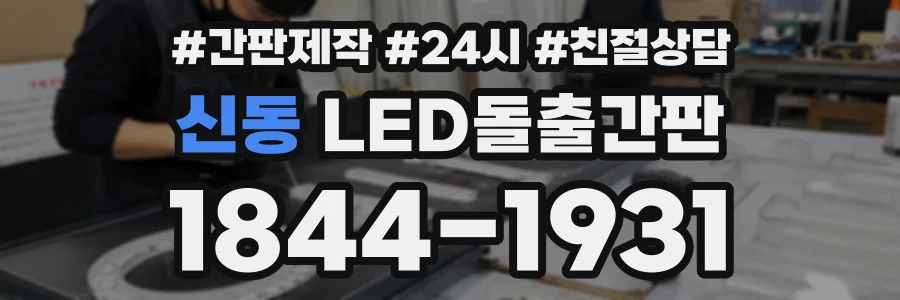 신동 LED돌출간판 상담 전화 1844-1931
