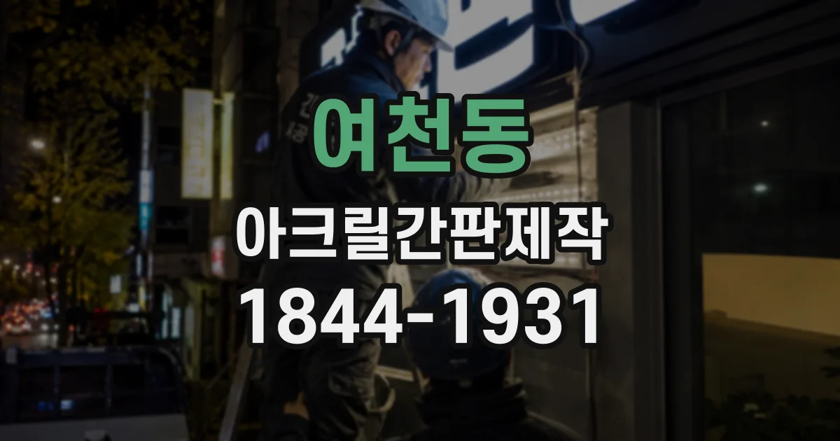 여천동 아크릴간판제작