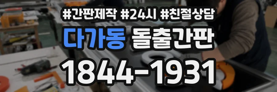 다가동 돌출간판 상담 전화 1844-1931