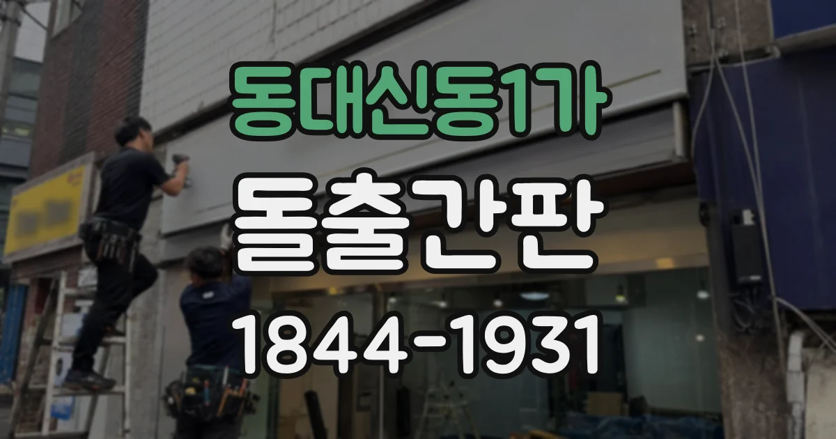 동대신동1가 돌출간판