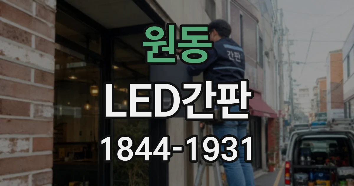 원동 LED간판