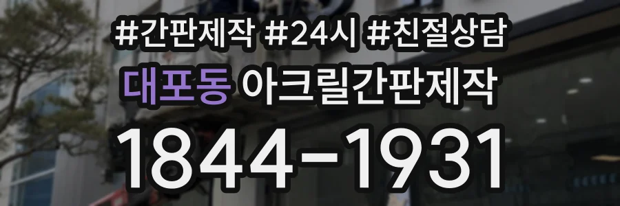대포동 아크릴간판제작 상담 전화 1844-1931