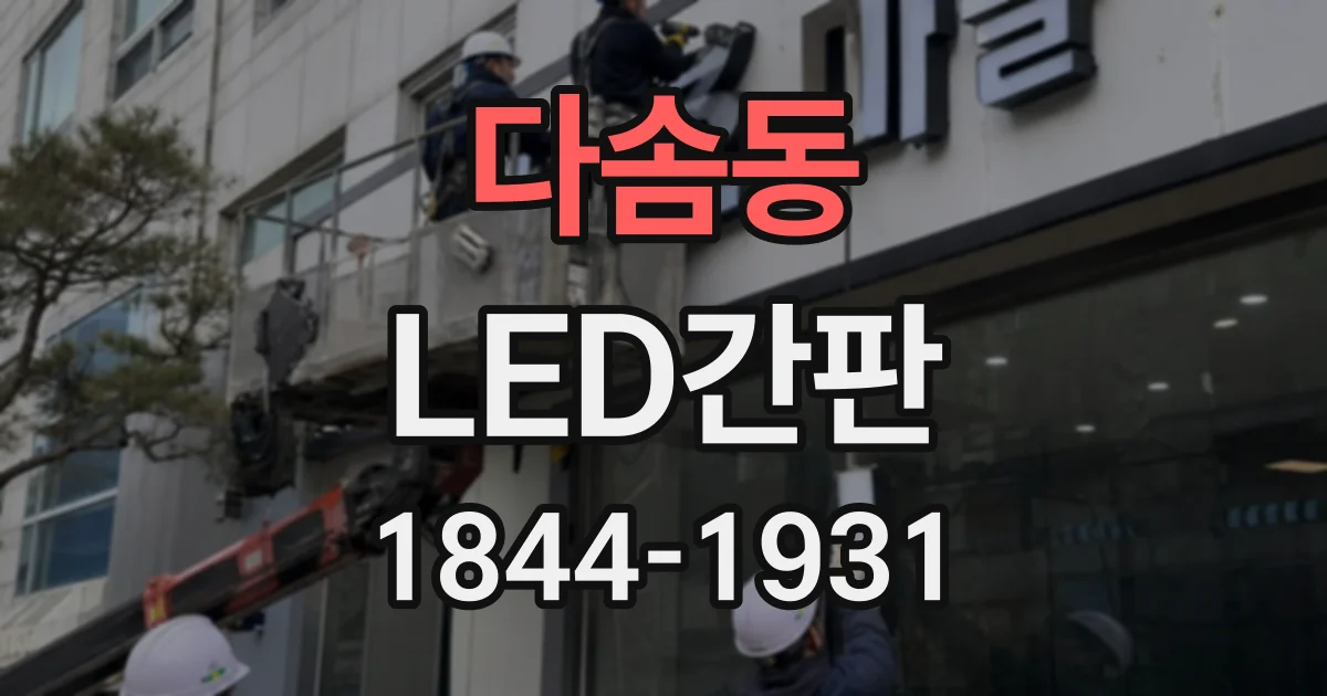다솜동 LED간판