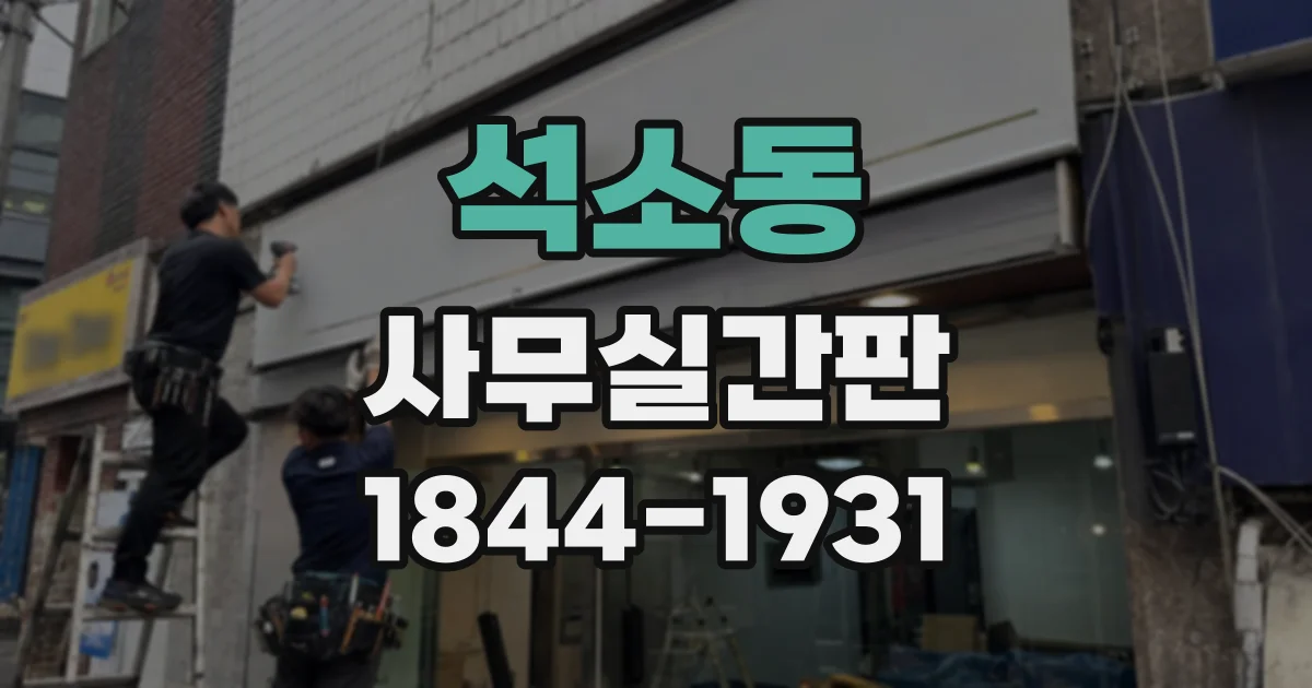 석소동 사무실간판