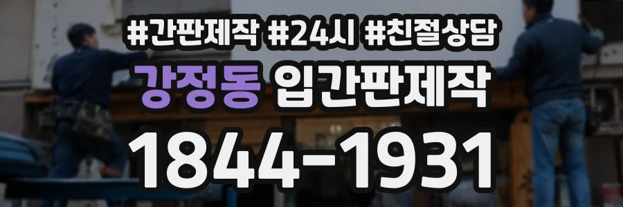 강정동 입간판제작 상담 전화 1844-1931