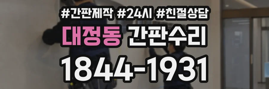 대정동 간판수리 상담 전화 1844-1931