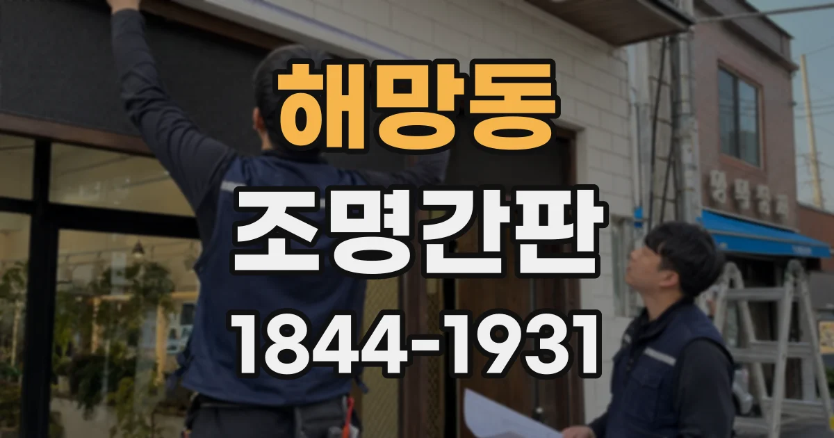 해망동 조명간판