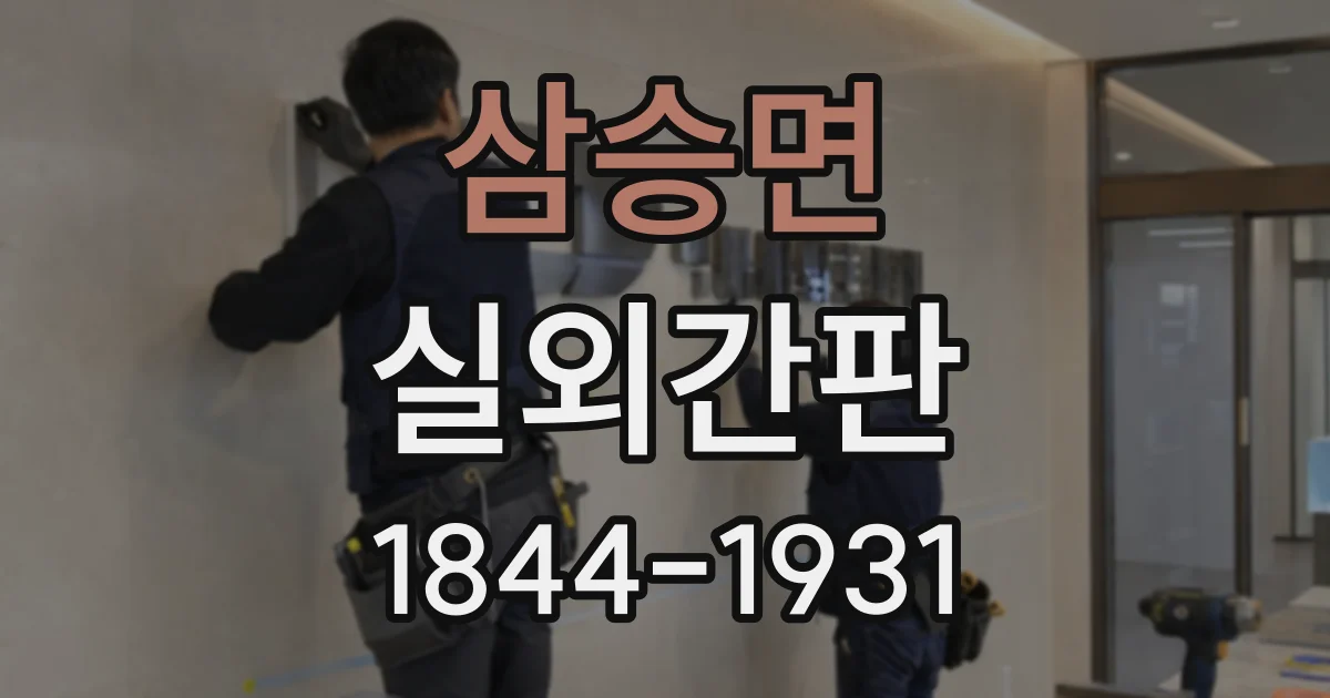 삼승면 실외간판