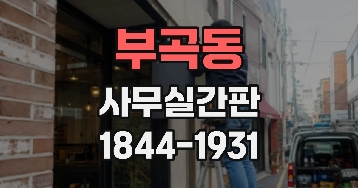 부곡동 사무실간판