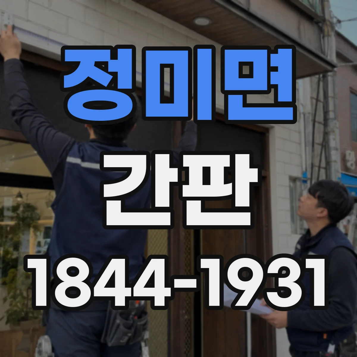 정미면 간판