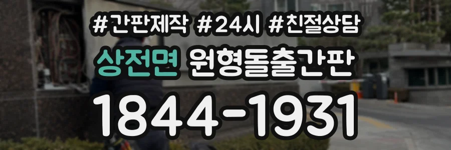 상전면 원형돌출간판 상담 전화 1844-1931