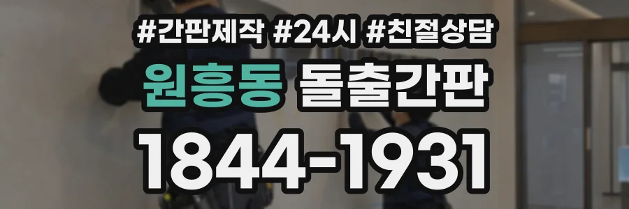 원흥동 돌출간판 상담 전화 1844-1931
