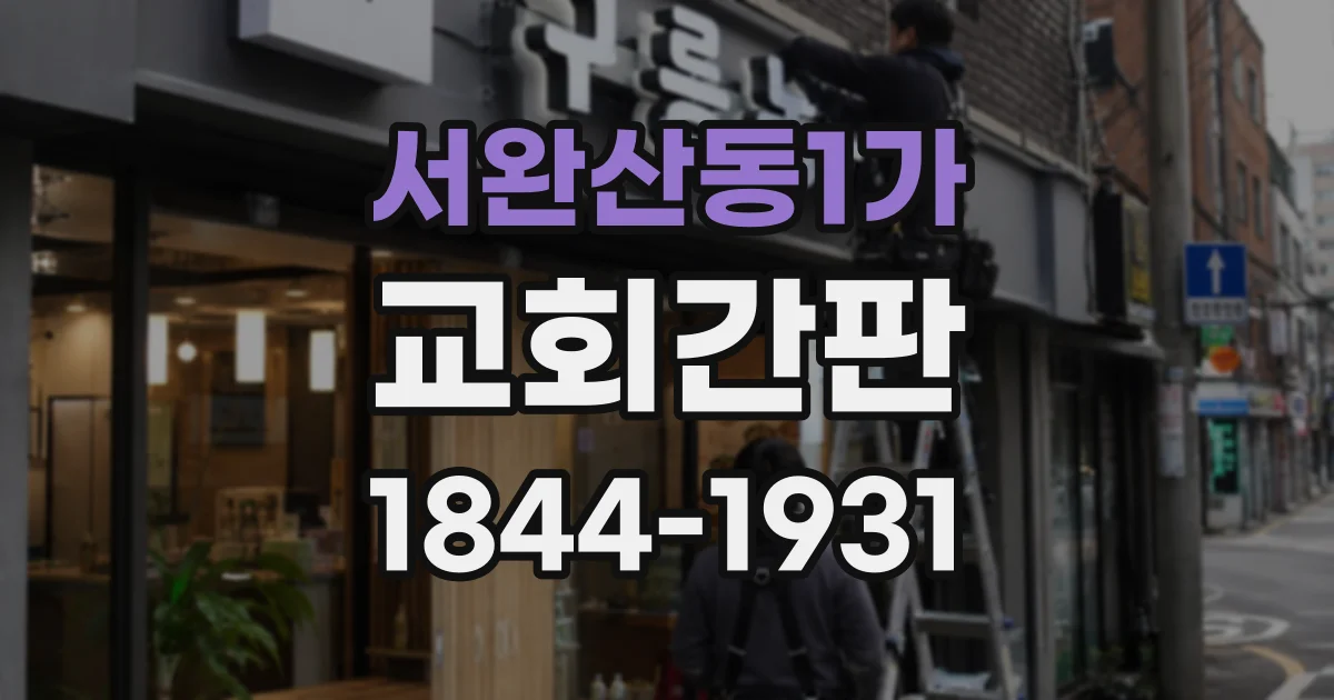 서완산동1가 교회간판