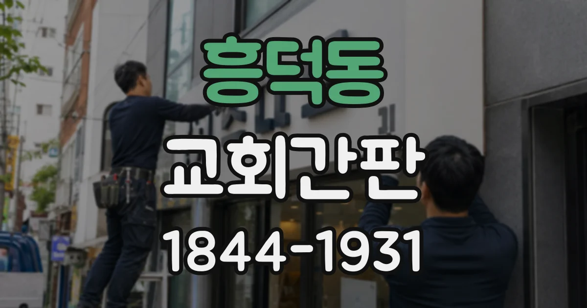 흥덕동 교회간판