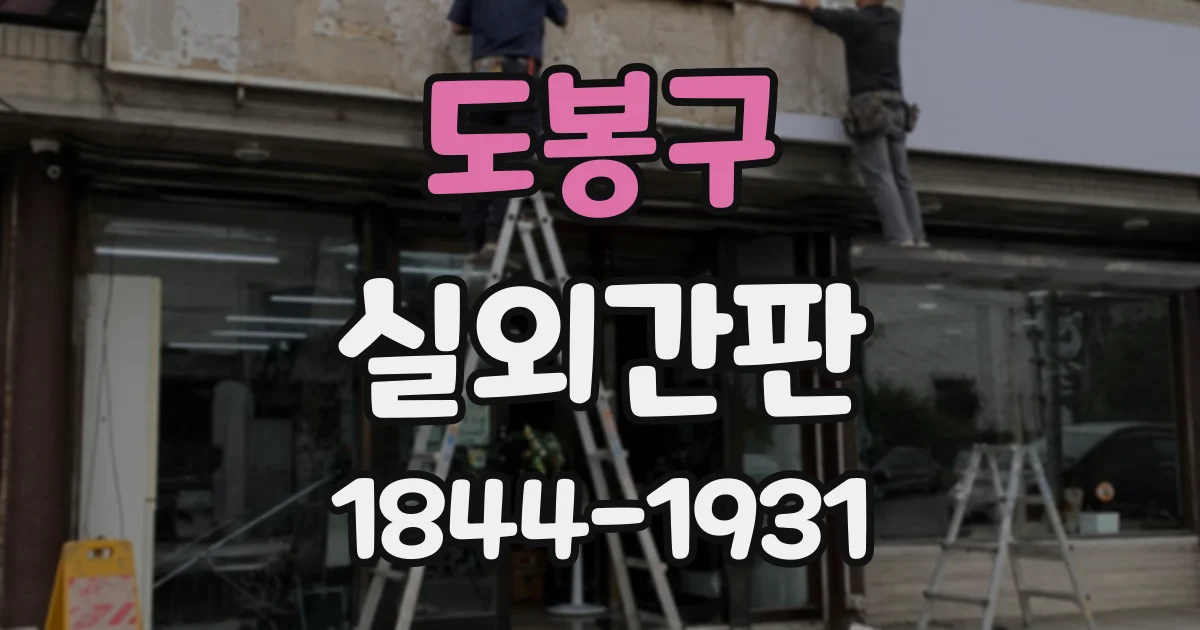 도봉구 실외간판