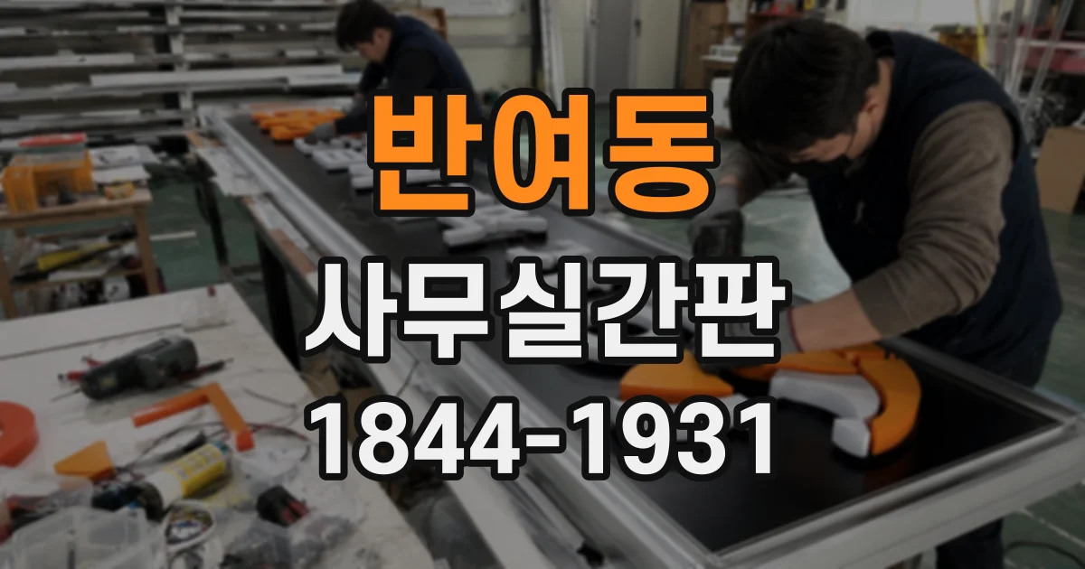 반여동 사무실간판