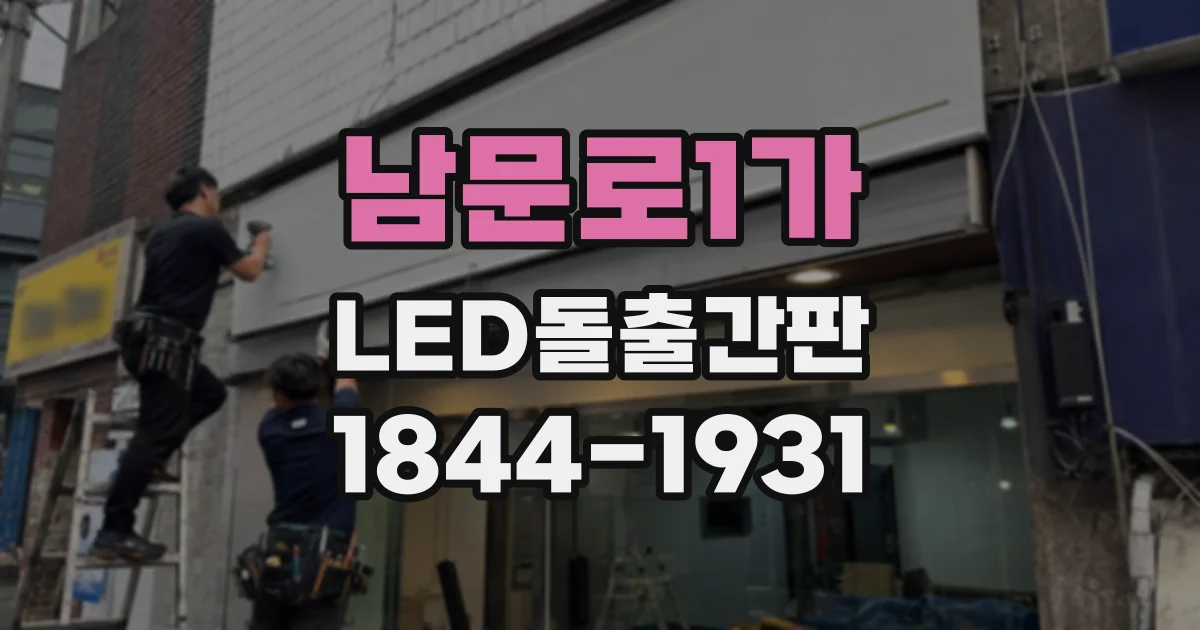 남문로1가 LED돌출간판