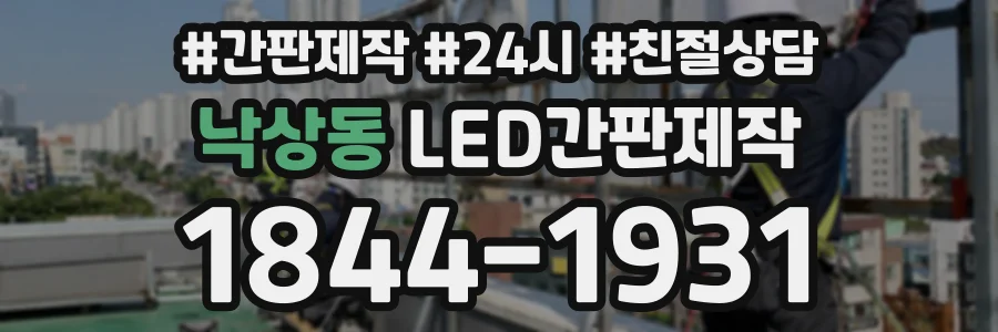 낙상동 LED간판제작 상담 전화 1844-1931