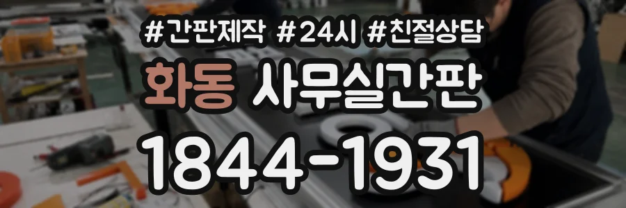 화동 사무실간판 상담 전화 1844-1931