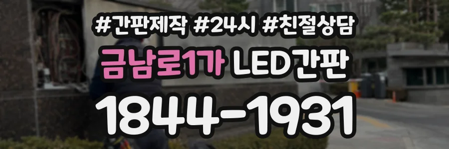 금남로1가 LED간판 상담 전화 1844-1931