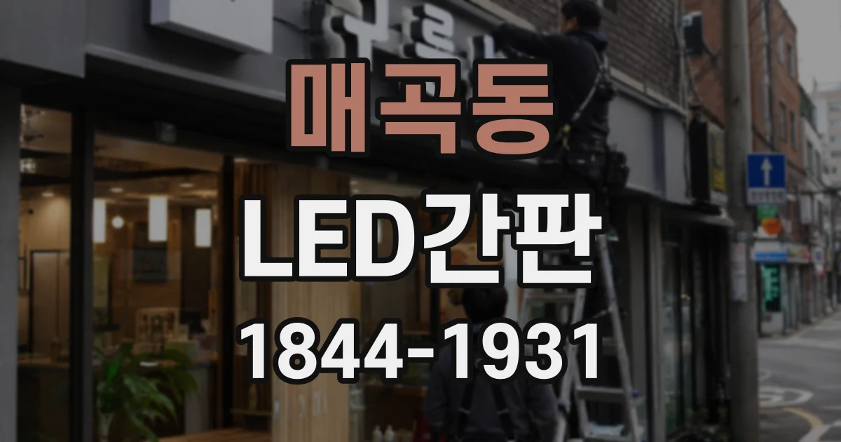 매곡동 LED간판