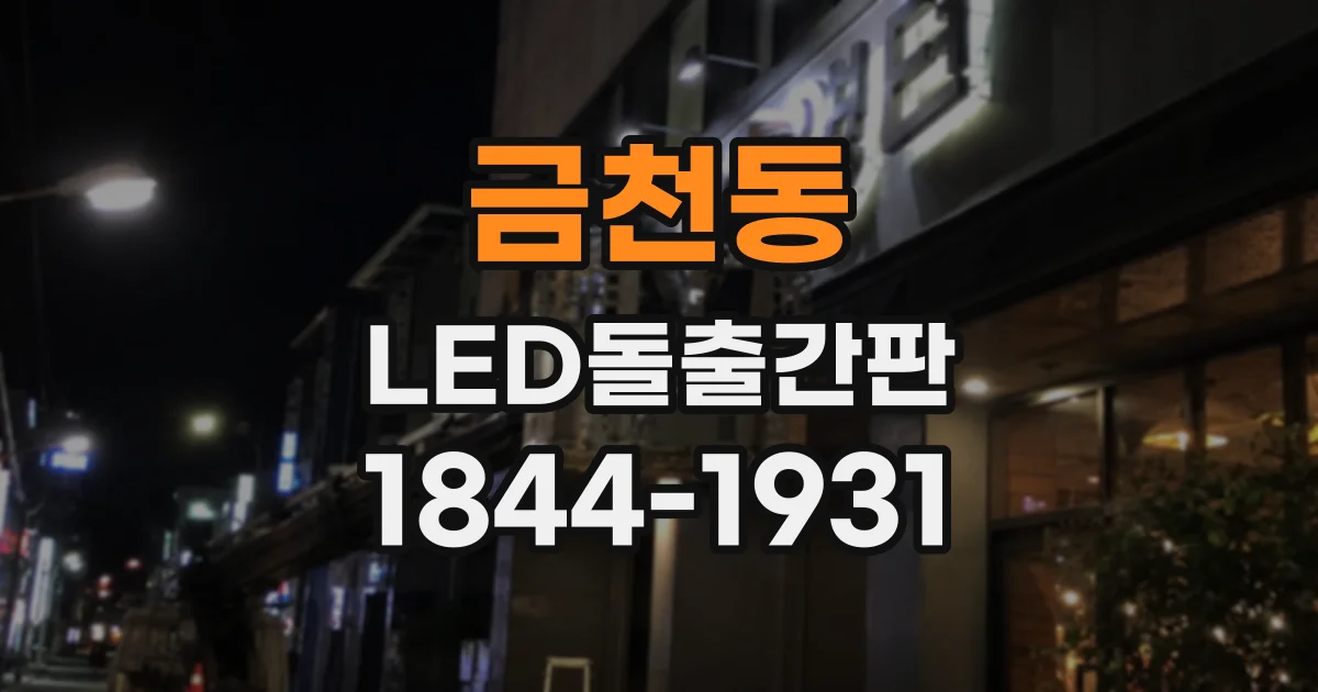 금천동 LED돌출간판