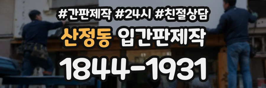 산정동 입간판제작 상담 전화 1844-1931