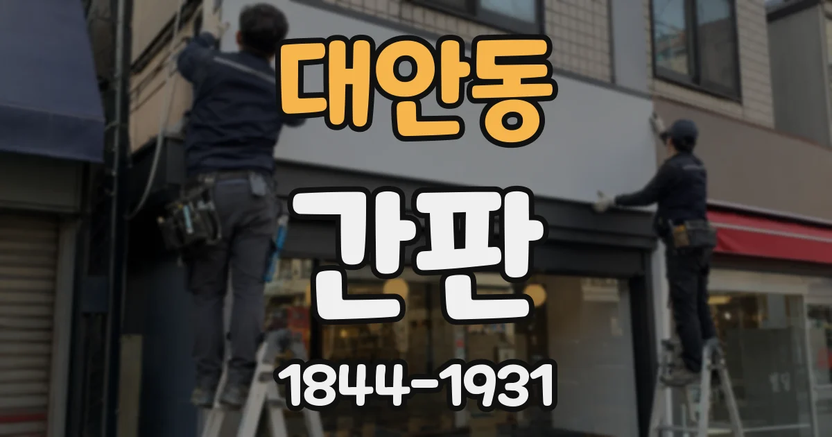 대안동 간판