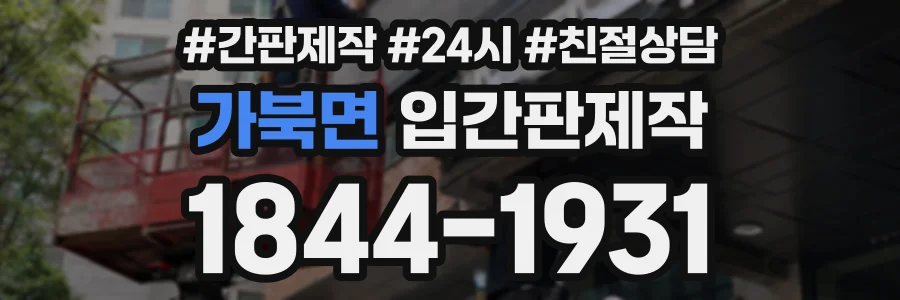 가북면 입간판제작 상담 전화 1844-1931
