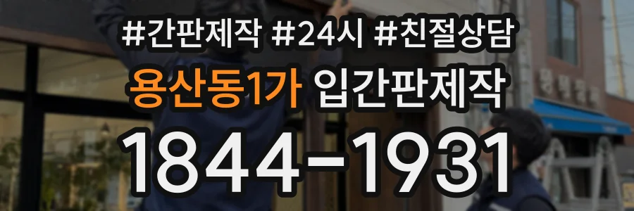 용산동1가 입간판제작 상담 전화 1844-1931