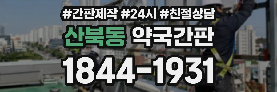 산북동 약국간판 상담 전화 1844-1931