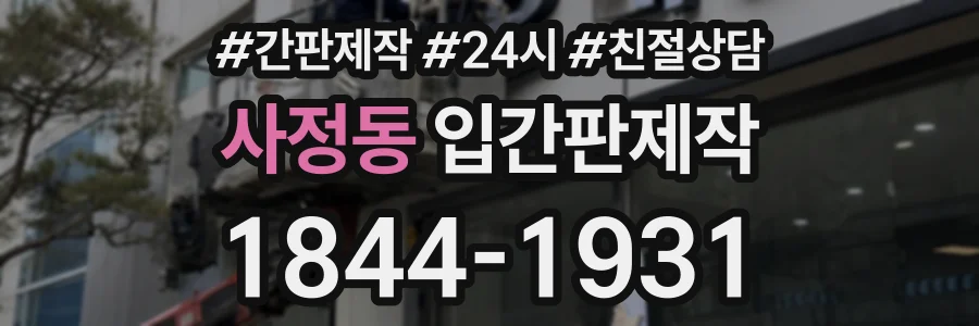사정동 입간판제작 상담 전화 1844-1931