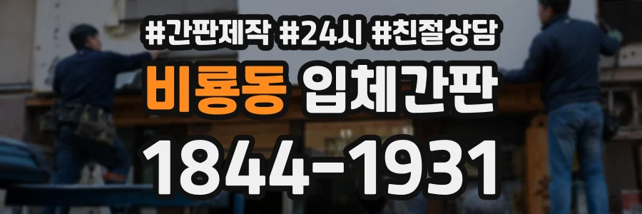 비룡동 입체간판 상담 전화 1844-1931