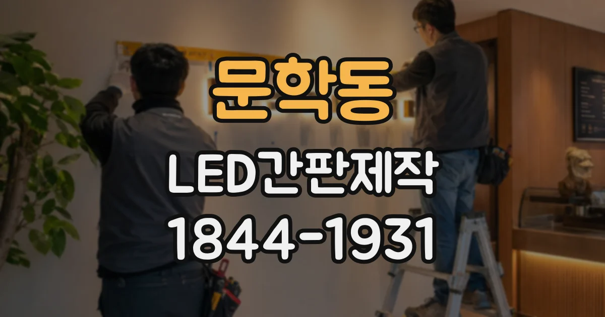 문학동 LED간판제작