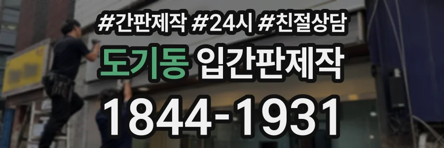 도기동 입간판제작 상담 전화 1844-1931