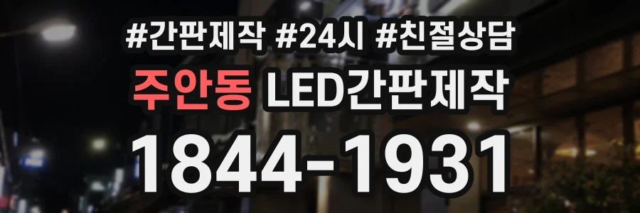 주안동 LED간판제작 상담 전화 1844-1931