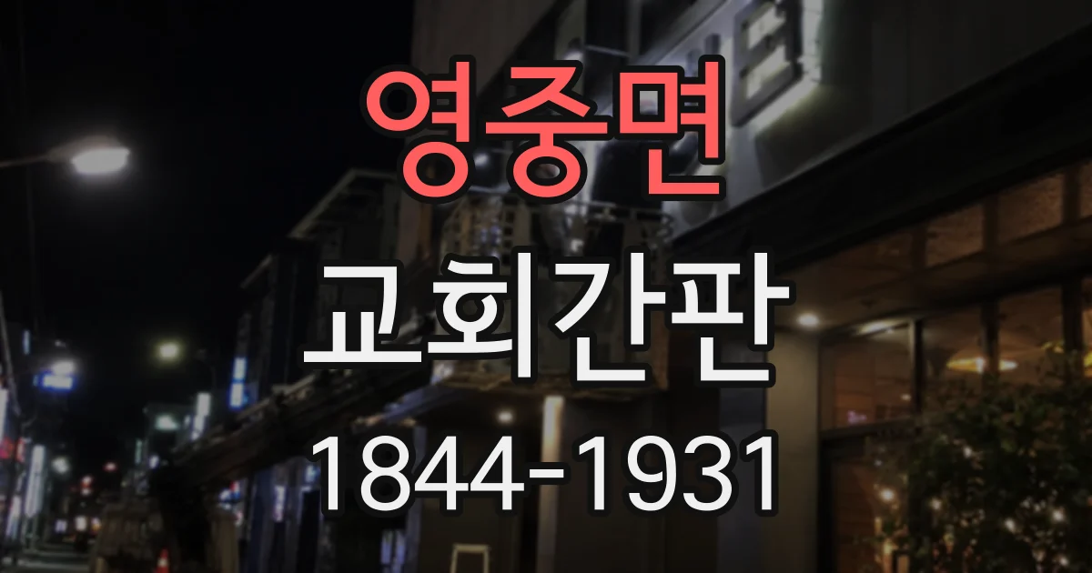 영중면 교회간판