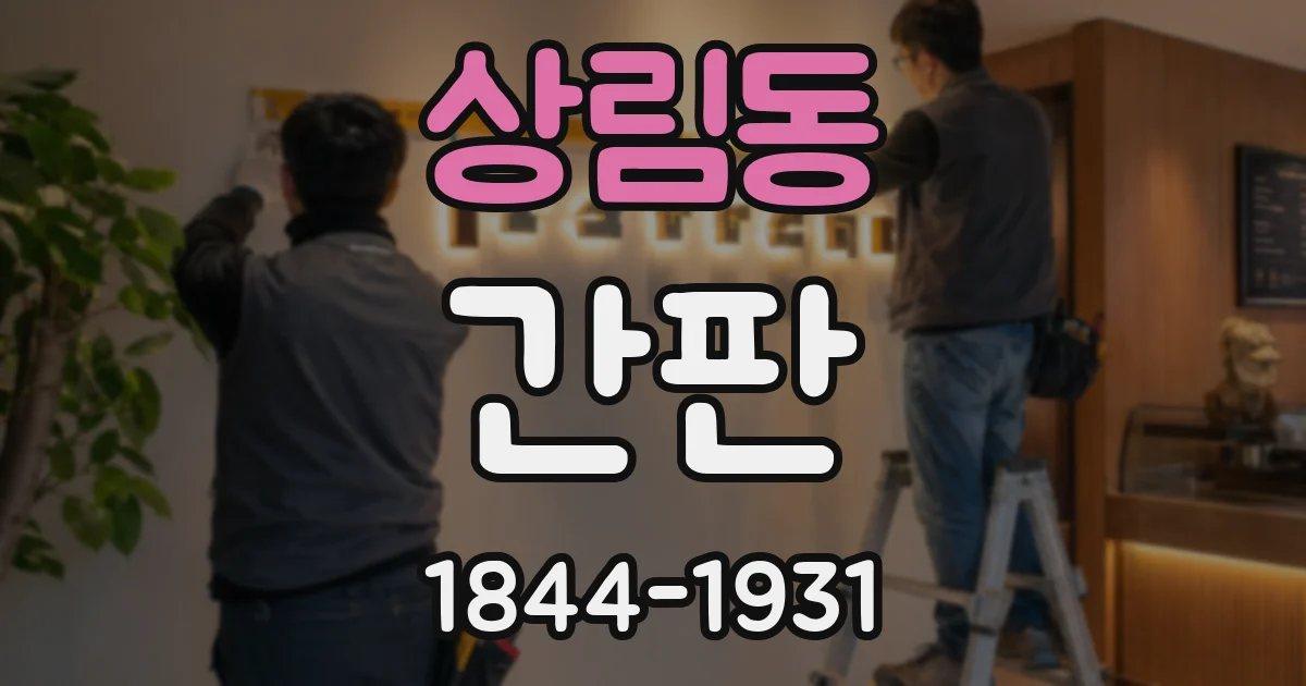 상림동 간판