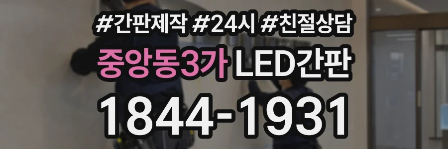 중앙동3가 LED간판 상담 전화 1844-1931