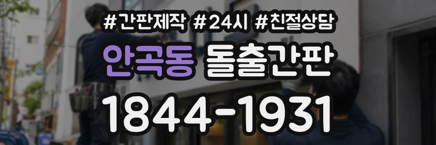 안곡동 돌출간판 상담 전화 1844-1931