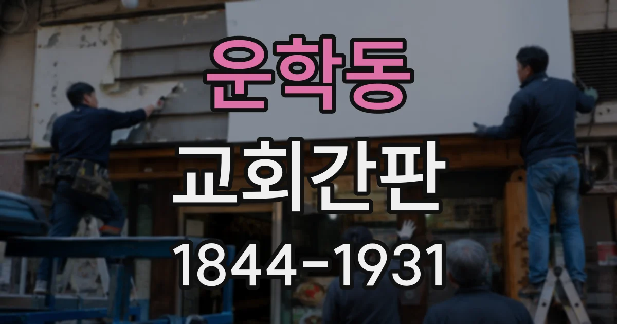 운학동 교회간판