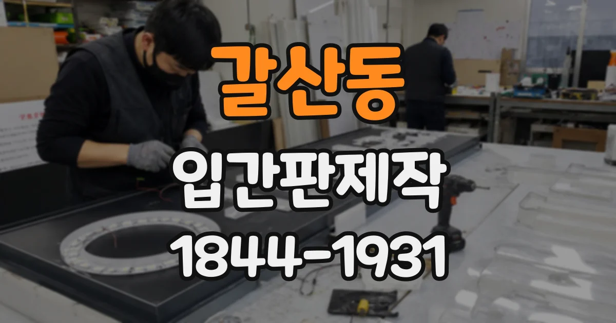 갈산동 입간판제작