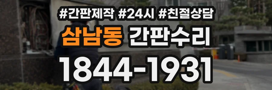 삼남동 간판수리 상담 전화 1844-1931
