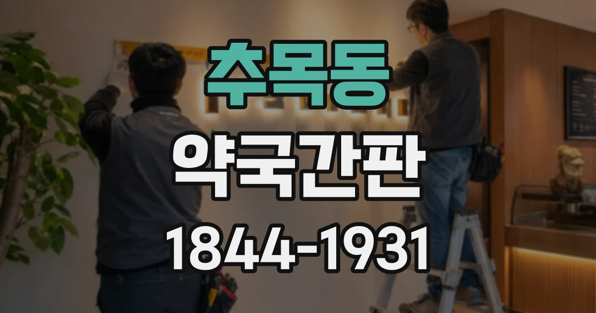 추목동 약국간판