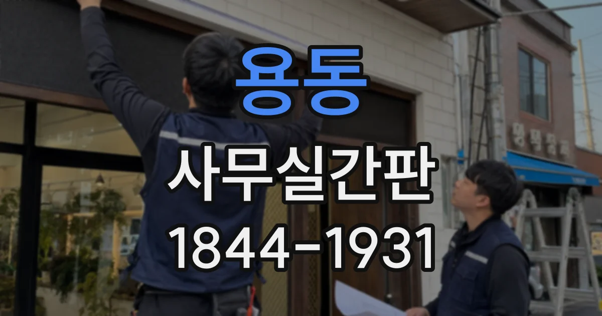 용동 사무실간판