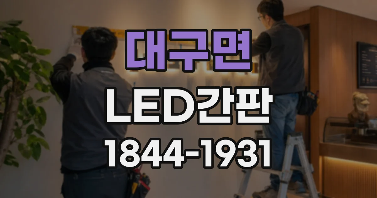 대구면 LED간판