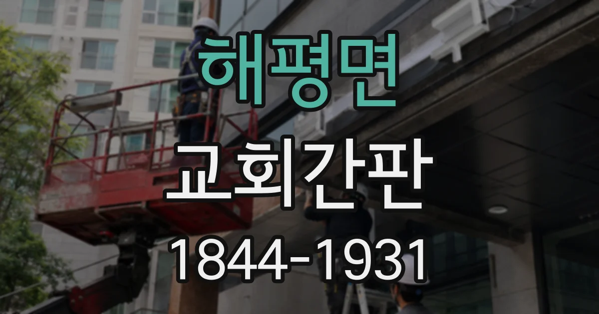 해평면 교회간판